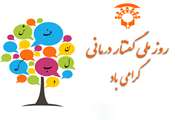 یکم اردیبهشت ماه روز ملی گفتاردرمانی گرامی باد